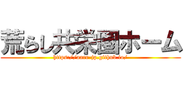 荒らし共栄圏ホーム (https://aarr-jp.github.io/)
