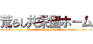 荒らし共栄圏ホーム (https://aarr-jp.github.io/)