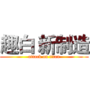 趣白 新制造 (attack on titan)