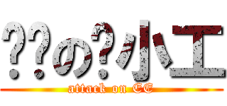 进击の电小工 (attack on EE)