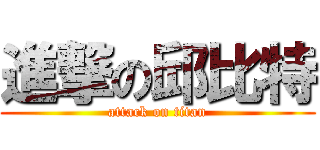 進撃の邱比特 (attack on titan)