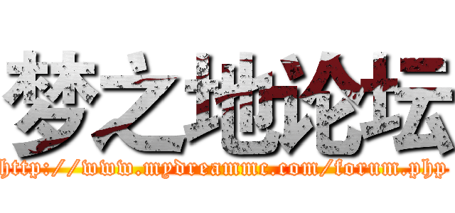 梦之地论坛 (http://www.mydreammc.com/forum.php)