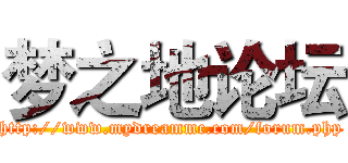 梦之地论坛 (http://www.mydreammc.com/forum.php)