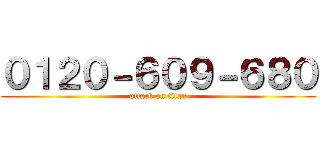 ０１２０－６０９－６８０ (attack on titan)