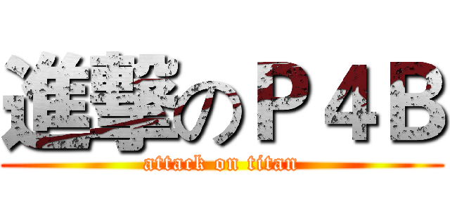 進撃のＰ４Ｂ (attack on titan)