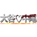 大谷♡中尾 (attack on titan)