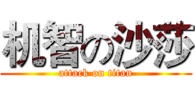 机智の沙莎 (attack on titan)