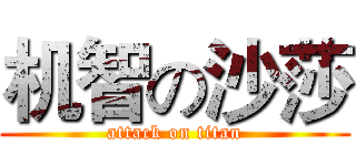 机智の沙莎 (attack on titan)