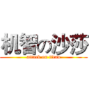 机智の沙莎 (attack on titan)