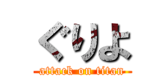 ぐりよ (attack on titan)