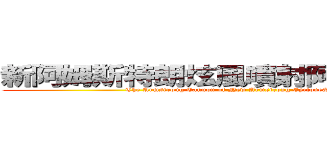 新阿姆斯特朗炫風噴射阿姆斯特朗砲 (The Armstrong Cannon of New Armstrong Cyclone&Shooting)