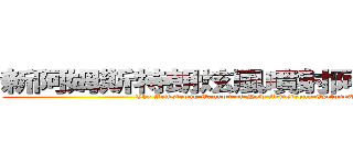 新阿姆斯特朗炫風噴射阿姆斯特朗砲 (The Armstrong Cannon of New Armstrong Cyclone&Shooting)