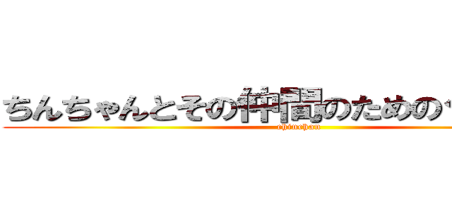 ちんちゃんとその仲間のためのグループ (chinchan)