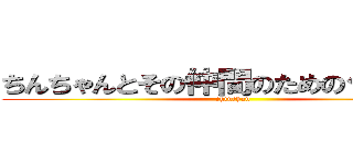 ちんちゃんとその仲間のためのグループ (chinchan)