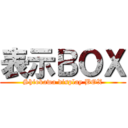 表示ＢＯＸ (Shiokawa display BOX)