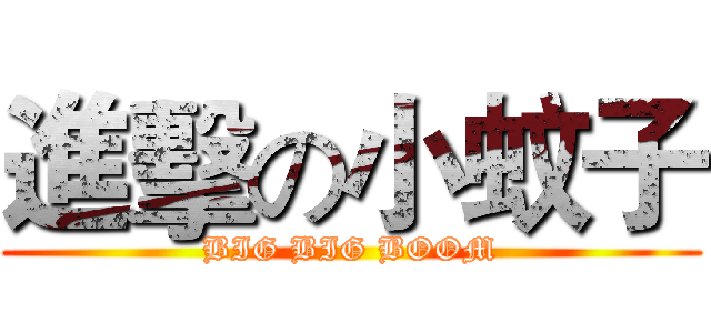 進擊の小蚊子 (BIG BIG BOOM)