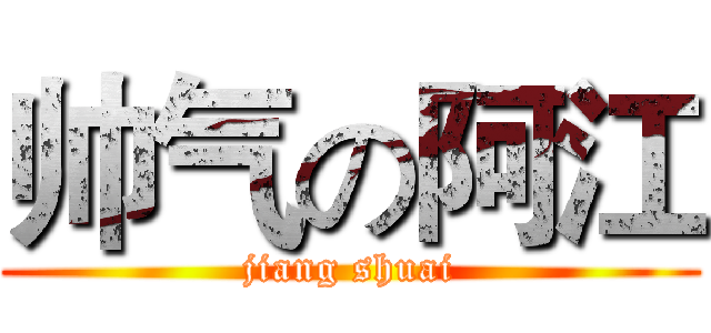 帅气の阿江 (jiang shuai)