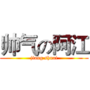 帅气の阿江 (jiang shuai)