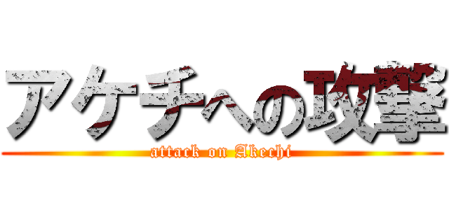 アケチへの攻撃 (attack on Akechi)