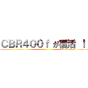 ＣＢＲ４００ｆ が復活 ！！ ()