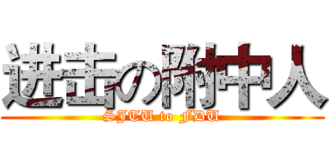 进击の附中人 (SJTU to FDU)