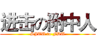 进击の附中人 (SJTU to FDU)