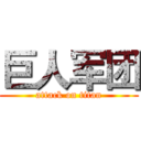 巨人军团 (attack on titan)