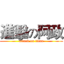 進擊の阿政 (attack on titan)