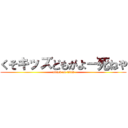 くそキッズどもがよー死ねや (attack on titan)