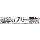 進撃のフリー素材 (attack on titan)