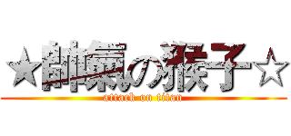 ★帥氣の猴子☆ (attack on titan)