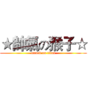 ★帥氣の猴子☆ (attack on titan)