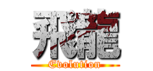 飛龍 (Evolution)
