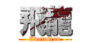 飛龍 (Evolution)