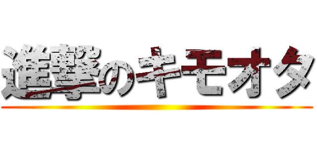 進撃のキモオタ ()