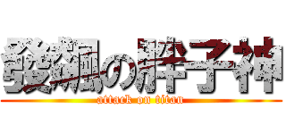 發飆の胖子神 (attack on titan)