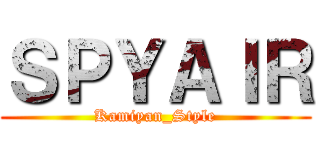 ＳＰＹＡＩＲ (Kamiyan_Style)