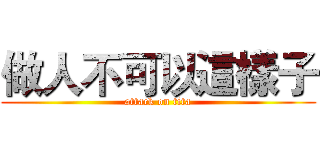 做人不可以這樣子 (attack on tita)