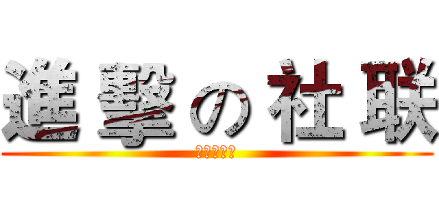 進 擊 の 社 联 (社团联合会)