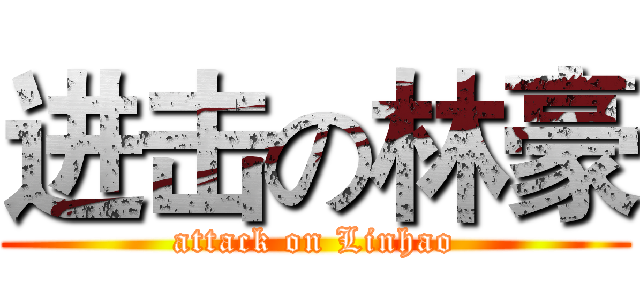 进击の林豪 (attack on Linhao)