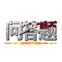 问答题 (question)