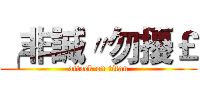 ╭非誠〃勿擾￡ (attack on titan)