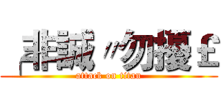 ╭非誠〃勿擾￡ (attack on titan)