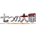 七つの大罪 (the seven deadly sin)