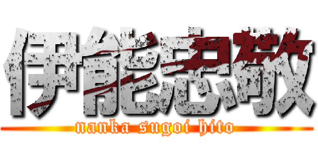 伊能忠敬 (nanka sugoi hito)