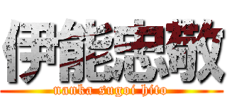伊能忠敬 (nanka sugoi hito)