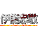 伊能忠敬 (nanka sugoi hito)
