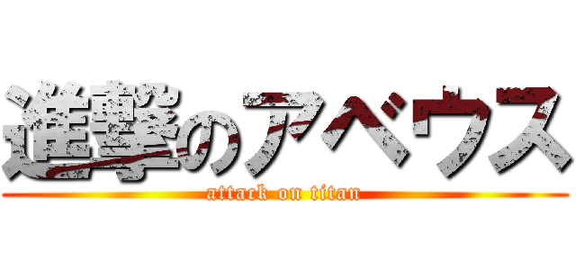 進撃のアベウス (attack on titan)