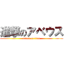 進撃のアベウス (attack on titan)