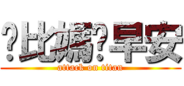 爸比媽咪早安 (attack on titan)